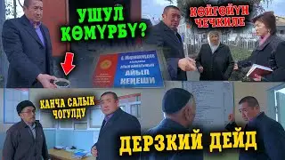 Дерзкий РЕЙД || АЙЫЛ өкмөттүн АШМАЛТАЙЫ чыкты