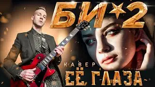 БИ-2 - ЕЁ ГЛАЗА (COVER)