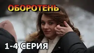 Оборотень 1, 2, 3, 4, 5, 6, 7, 8 серия (2023) - детектив, анонс, дата выхода