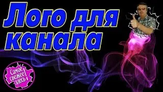 Лого для канала