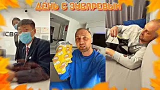 ДЕНЬ С ЗУБАРЕВЫМ(#124,125,126) ВСЁ НОРМАЛЬНО? #zubarefff #зубарев #twitch #китай