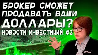Новые полномочия брокеров по валюте клиентов | Новости инвестиций #2