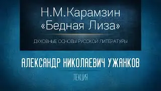 «Н.М.Карамзин 