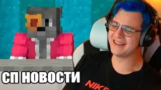 Пятёрка Смотрит СЛИВ МАЙНШИЛДА | ТФ В ЭНДЕ | Что с СПвиденьем? | Новости 