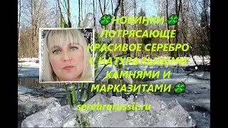 🍀НОВИНКИ🍀ПОТРЯСАЮЩЕ КРАСИВОЕ СЕРЕБРО С НАТУРАЛЬНЫМИ КАМНЯМИ И МАРКАЗИТАМИ🍀(Jewellery Silver)