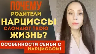 Почему семья нарцисса особенная? Родители нарциссы! Часть 2