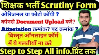 शिक्षक भर्ती विस्तृत आवेदन फॉर्म Reet mains Scrutiny Online form Document list Rssb Teacher bhrti DV
