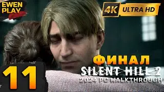 🟢 SILENT HILL 2 / Сайлент Хилл 2 🔪 [Ремейк]  ⫸ Прохождение БЕЗ КОММЕНТАРИЕВ [4K] • #11 | ФИНАЛ |