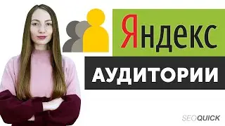 Яндекс Аудитории в Яндекс Директе. Настройка сегментов для таргетинга