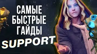 САМЫЙ БЫСТРЫЙ ГАЙД - САППОРТ ДОТА 2 | SUPPORT DOTA 2