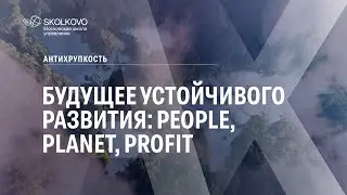 Будущее устойчивого развития: People, Planet, Profit