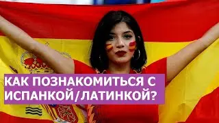 Как познакомиться с латиноамериканкой или испанкой. Характер испанок