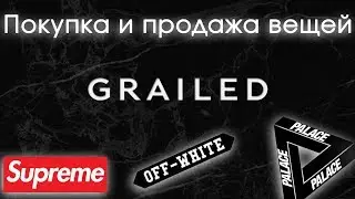 Покупка и продажа Supreme, Palace... | GRAILED как пользоваться