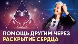 Помощь другим через раскрытие сердца!