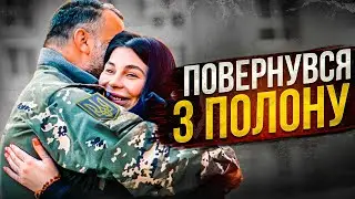 ПОВЕРНУВСЯ З ПОЛОНУ В ХЕРСОНІ | ПЕРША ЗУСТРІЧ З ДОНЬКОЮ