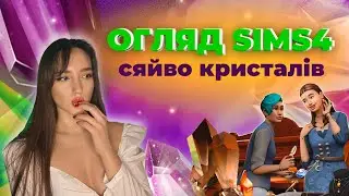 СТВОРЮЄМО ТА ОДЯГАЄМО ЮВЕЛІРНІ ПРИКРАСИ: каталог sims 4 "сяйво кристалів" | perfomancegirl