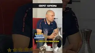 Секрет харизмы 