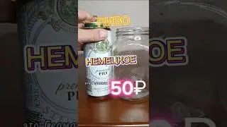 Немецкое пиво из КБ 