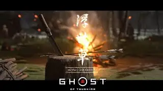 86✪ Ghost of Tsushima Director's Cut(Призрак Цусимы) Мечты о завоеваниях