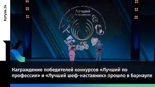 Награждение победителей конкурсов «Лучший по профессии» и «Лучший шеф-наставник» прошло в Барнауле