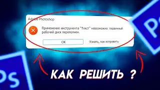 ПРИМЕНЕНИЕ ИНСТРУМЕНТА ТЕКСТ НЕВОЗМОЖНО : ПЕРВИЧНЫЙ РАБОЧИЙ ДИСК ПЕРЕПОЛНЕН  \\\ РЕШЕНИЕ ОШИБКИ