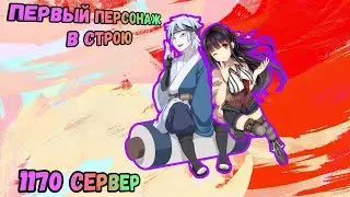 ПЕРВЫЙ персонаж в строю на Новом 1170 сервере в Тени Пика | Конфликт Хидзюцу | Вершина Ниндо