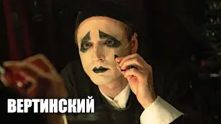 Вертинский 🎬 Трейлер сериала 2021