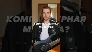 Музыка без живых инструментов