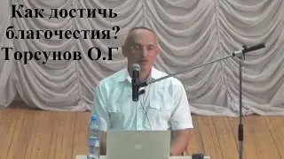 Как достичь благочестия? Торсунов О.Г.