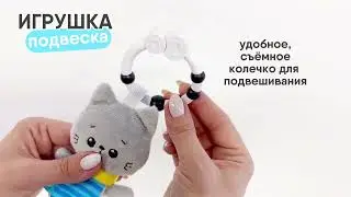 Подвеска погремушка Котенок Кекс 😍😍😍 Мякиши 0+