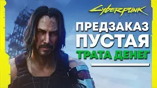 Почему предзаказ игры - пустая трата денег? В частности, Cyberpunk 2077.