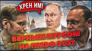 Верным Курсом на полях ПМЭФ