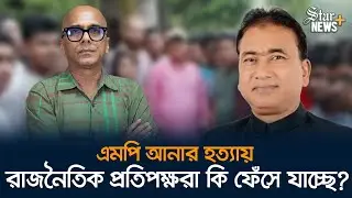 রাজনৈতিক প্রতিপক্ষ নাকি স্বর্ণ চোরাচালান, কেন খুন হলেন এমপি আনার? | MP Anar Murder