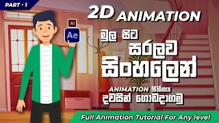 How to make 2D Animation sinhala using After Effects | Full A to Z Tutorial | Part - 1 Setup