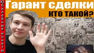Кто такой ГАРАНТ СДЕЛКИ РАЗБИРАЕМСЯ В ВИДЕО