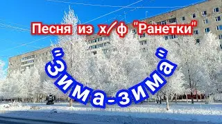 Зима-зима. Песня из х/ф Ранетки