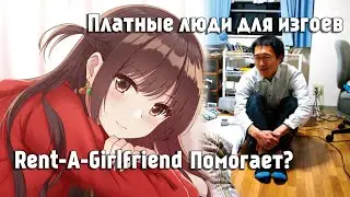 Девушка Напрокат и Проблема Платных Людей
