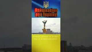 ▶Самое интересное об Украине ! Достижения и факты! 💙💛❤️🇺🇦 Ссылки в описании и комментариях #украина