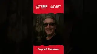 Спасибо, Сергей! #нашерадио25