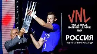 Волейбол | Сборная России VNL 2018 | Легендарная Победа Наших Волейболистов