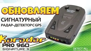 Как правильно обновить радар-детектор KARADAR PRO 960SG