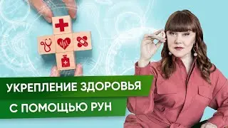 Руны Здоровья и Исцеления | Алория Собинова