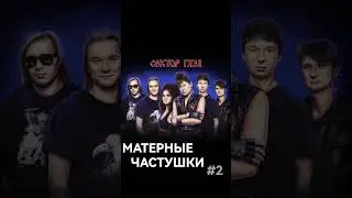 Матерные Частушки - Сектор Газа (Часть 2). #секторгаза #частушки