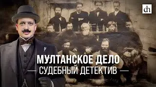 Мултанское дело. Судебный детектив/ Егор Яковлев