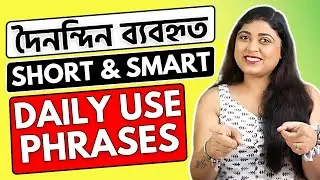 Short and Smart Sentences for Daily Conversations - ইংরেজ দের মতন ইংলিশ তুমিও পারবে!