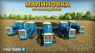 ✔Карта Малиновка прохождение посевная - Farming simulator 22   !!!   🅻🅸🆅🅴