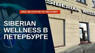 Обзор офиса Сибирского здоровья в Санкт-Петербурге, продукция Siberian Wellness