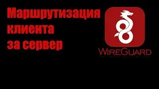 Wireguard. Маршрутизация за сервер и KeepAlive пакеты