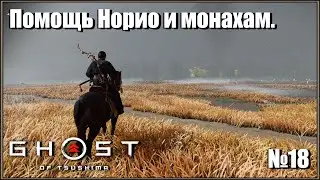 Помощь Норио и монахам в храме. Появление Томоэ. Японская озвучка. Ghost of Tsushima №18