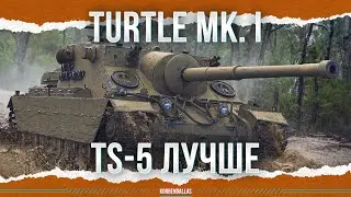 TS-5 ЛУЧШЕ ВО ВСЕМ - Turtle Mk. I